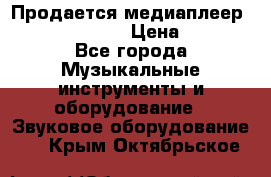 Продается медиаплеер iconBIT XDS7 3D › Цена ­ 5 100 - Все города Музыкальные инструменты и оборудование » Звуковое оборудование   . Крым,Октябрьское